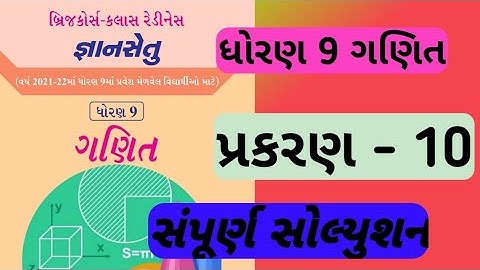 gyansetu std 9 maths ch 10 | dhoran 9 gyansetu ch 10 ganit | bridge course | gyansetu maths solution