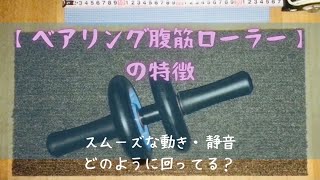 静音ベアリング腹筋ローラー：自重筋トレにおすすめなスムーズな回転【Soomloom／スームルーム】／詳細は説明欄