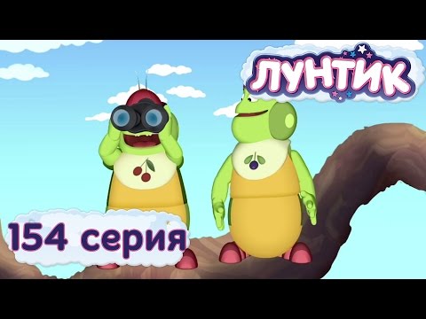 Лунтик и его друзья 154 серия Чего хотят гусеницы