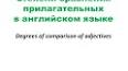 Видео по запросу "степени сравнения прилагательных английский упражнения 4 класс"