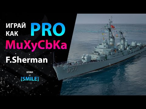 Видео: ИГРАЙ КАК PRO | Эсминец Sherman | МИР КОРАБЛЕЙ