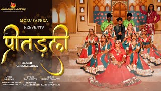 Pritadli प्रीतड़ली - Vikram Ladla | Moru Sapera | New Rajasthani Song
