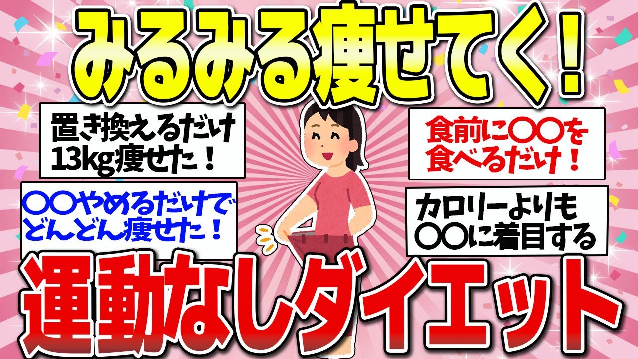 【有益】めっちゃ楽ちん！運動なしでスルスル痩せるダイエット法 - YouTube