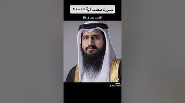سورة محمد آية ١٥-٢٣ / حمزة معاذ