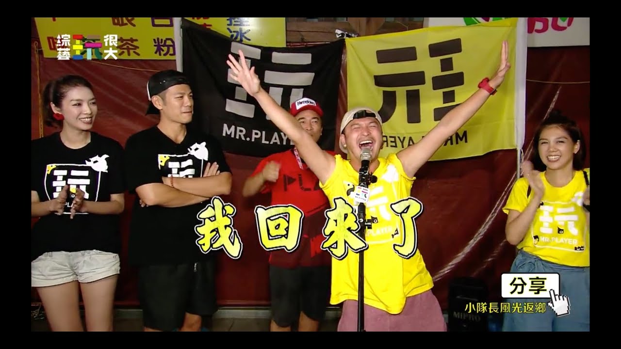 無尊 珍珍 【金鐘主持人光榮返鄉！！卻遇上“豬”隊友？！】就在本週花蓮玩很大！ 綜藝玩很大