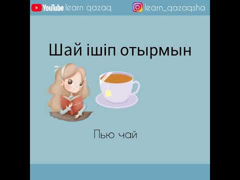 расскажи на казахском о том, что делаешь #казахскийязык #учимказахский #казахстан