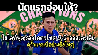 ช็อตเด็ดฟุตซอลไทย ตบ ออสเตรเรีย ล่าสุด 9-2 ผงาดคว้าแชมป์