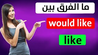 ما الفرق بين like و would like ? | تعليم اللغة الانجليزية English