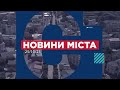 НОВИНИ МІСТА 25/10/2023