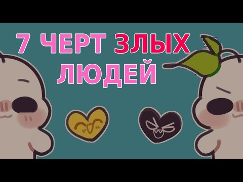 7 ЧЕРТ ЗЛЫХ ЛЮДЕЙ [Psych2Go на русском]