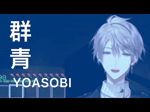 【甲斐田晴】｜MINECRAFT｜群青 YOASOBI meme【不用烤/にじさんじ】