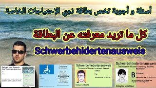 أسئلة و أجوبة تخص بطاقة ذوي الإحتياجات الخاصة#كل ما تريد معرفته عن البطاقة#Schwerbehidertenausweis