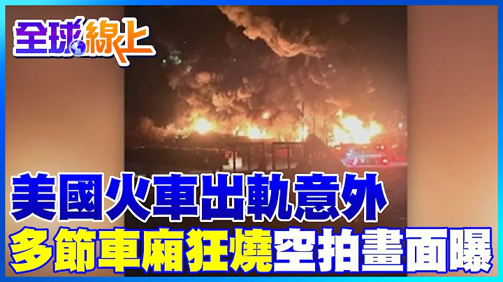 美國列車出軌意外! 多節車廂狂燒空拍畫面曝｜全球線上 @Global_Vision - 天天要聞