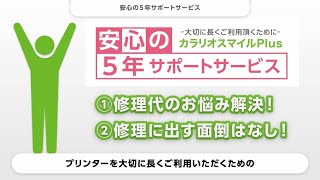 安心の5年サポートサービス「カラリオスマイルPlus」をご紹介 _1206705364117