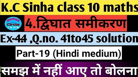 4.द्विघातसमीकरण| Quadratic equations class10 | K.c Sinha chapter4.4 Q.41to45 all questions solution