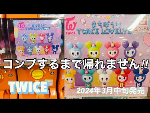 まちぼうけ TWICE LOVELYS コンプリート　ガチャ　TWICE まちぼうけ TWICE LOVELYS｜ガシャポンオフィシャルサイト