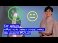 Как давать обратную связь сотруднику по модели PARLA?