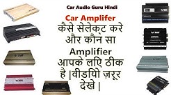 Car Amplifier कैसे सेलेक्ट करे और कौन सा Amplifier आपके लिए ठीक है ! वीडियो ज़रूर देखे ! 