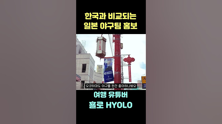 한국과 비교되는 일본 야구팀 홍보! 길거리마다 난리네요 #shorts
