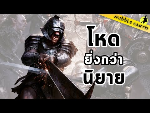 เรื่องเล่าจาก Middle Earth : เจาะกองทัพ Uruk-hai เวอร์ชั่นนิยาย VS เวอร์ชั่นภาพยนตร์