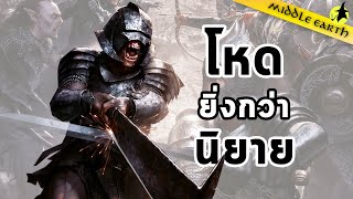 เรื่องเล่าจาก Middle Earth : เจาะกองทัพ Uruk-hai เวอร์ชั่นนิยาย VS เวอร์ชั่นภาพยนตร์