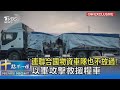 連聯合國物資車隊也不放過! 以軍攻擊救援糧車｜十點不一樣20240222@TVBSNEWS02