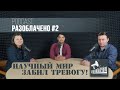 Ученые со всего мира бьют тревогу/ Врачи судятся с Правительством (Podcast Разоблачено #2)