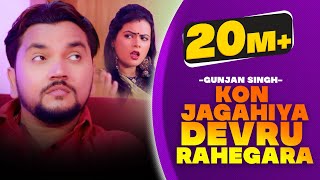 Gunjan Singh & Shilpi Raj | New मगही Video | कौना जगहिया देवरु रहे गरम हो | 2021