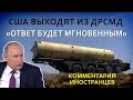 США выходят из ракетного договора. Россия модернизирует систему ПРО - Комментарии иностранцев