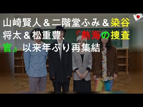 山崎賢人＆二階堂ふみ＆染谷将太＆松重豊、『熱海の捜査官』以来9年ぶり再集結