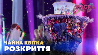 Чайна Квітка. Розкриття. «Маска» | Випуск 8.  Сезон 2