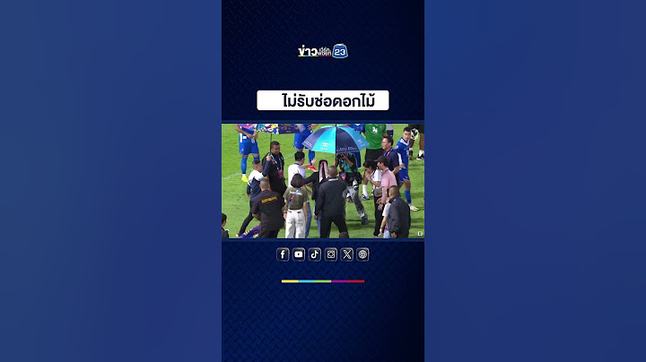 ดราม่าบอลไทย! "มาดามแป้ง" หน้าเสียปธ.บีจี ปฏิเสธไม่รับดอกไม้