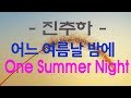 가요, 진추하 -어느 여름날 밤에 (One Summer Night) , 가사첨부, 반복듣기,  7080, 발라드,