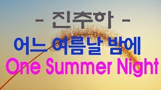 가요, 진추하 -어느 여름날 밤에 (One Summer Night) , 가사첨부, 반복듣기,  7080, 발라드,