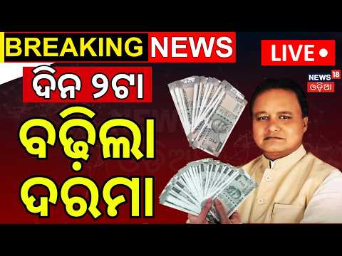 ବଢ଼ିଲା ଦରମା LIVE: Salary Hike | Odisha Deputy CM Pravati Parida Makes Big Announcement | Anganwadi