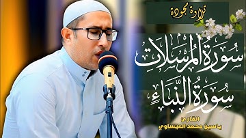 #تجويد | سورة المرسلات + النبأ | القارئ ياسين محمد العيساوي 29/8/2025 #جامع_الفرقان 