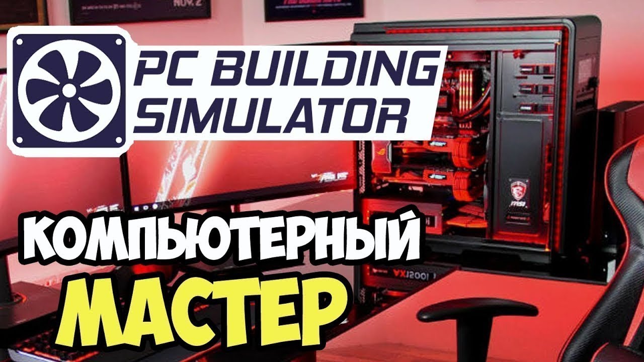 Игра про сборку пк. Симулятор сборки ПК. Симулятор сборщика ПК. PC building Simulator превью. Симулятор ремонта компьютеров.