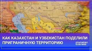 Как Казахстан и Узбекистан поделили приграничную территорию | МИР. ИТОГИ 13.08.2022