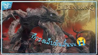 บักก้อนเมฆ ปะทะ เอ็กซีคิสผู้เน่าสลาย - Elden Ring