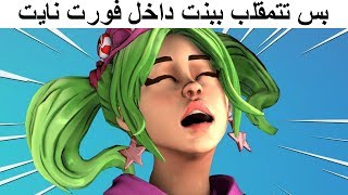 تحشيش فورت نايت | اخطاء و قلتشات - لقطات مضحكة #19