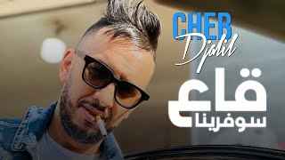 Cheb Djalil 2023 Ga3 Souffrina | شاب جليل عشنا الغبينة ©(Version Live)