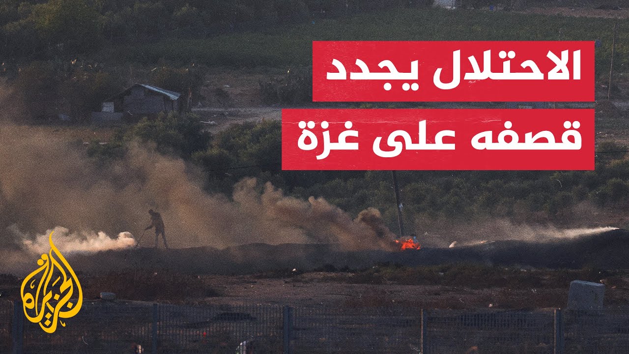 جيش الاحتلال الإسرائيلي يقصف نقطة رصد تابعة لحركة حماس شرقي غزة
 - نشر قبل 4 ساعة