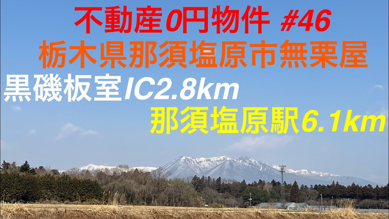 不動産0円物件 #46 栃木県那須塩原市無栗屋