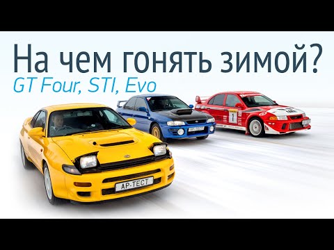 Раллийные легенды на полигоне: Toyota Celica GT Four, Subaru Impreza WRX STI и Lancer Evo VI TME