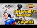 ПЕРЕВАРАЧИВАЮ КАЛЕНДАРЬ |  PUBG MOBILE