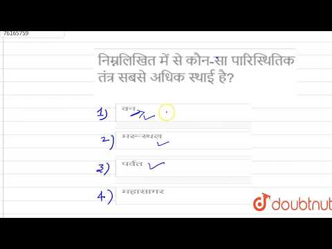 वीडियो: कौन सा पारिस्थितिकी तंत्र अधिक उत्पादक है?