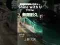 【使用終了】Shine with U 上りVer 無限耐久