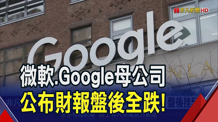 Alphabet财报虽佳.广告收入差预期盘后挫5%　AI.云端给力"市值王"微软站稳3兆美元｜非凡财经新闻｜20240131 - 天天要闻