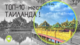 Отдых в Таиланде ТОП 10 мест видео Лучшие 10 мест Таиланда