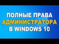 Права администратора в Windows 10